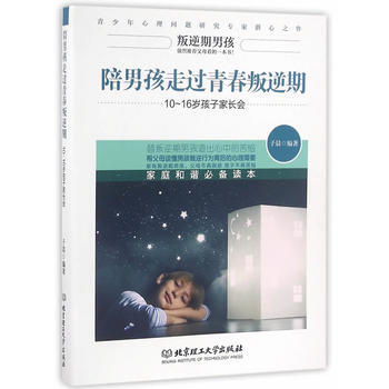 陪男孩走過青春叛逆期——10~16歲孩子傢長會 pdf epub mobi 下载