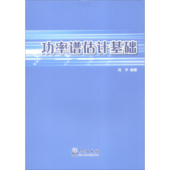 功率谱估计基础 pdf epub mobi 下载