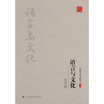 罗常培：语言与文化 pdf epub mobi 下载