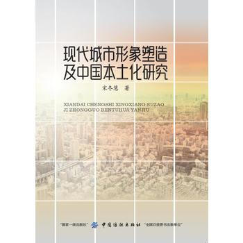 现代城市形象塑造及中国本土化研究 pdf epub mobi 下载