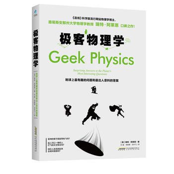 极客物理学:地球上有趣的问题和出人意料的答案:surprising answers to