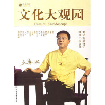 文化大观园 9787505722972 中国友谊出版公司 pdf epub mobi 下载