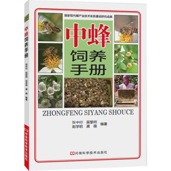 高效养中蜂 养蜂技术书 中蜂科学饲养技术大全 中蜂养殖实用技术 高效养蜂实例教程 河南科学技术出版社 pdf epub mobi 电子书 下载