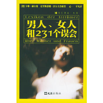 9787806767290 男人、女人和231個誤會 文匯齣版社 (德)卡琳·赫爾策,剋 pdf epub mobi 電子書 下載