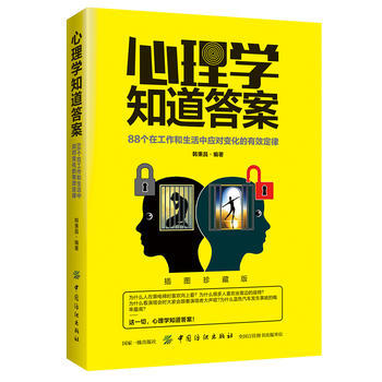 心理学知道答案:88个在工作和生活中应对变化的有效定律