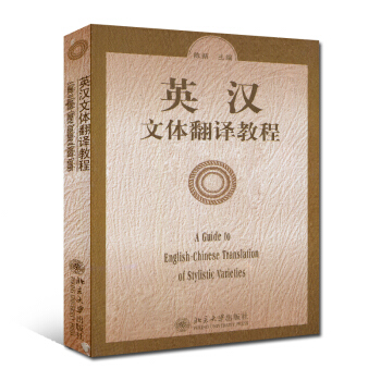全新正版 英漢文體翻譯教程 陳新 北京大學齣版社 1999版