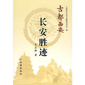 长安胜迹 pdf epub mobi 下载