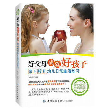 好父母成就好孩子：濛颱梭利幼兒日常生活練習 pdf epub mobi 下载