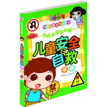 兒童安全自救手冊注音彩圖版 龔勛 主編 著作 其它兒童讀物少兒 新華書店正版圖書籍 華夏齣版社
