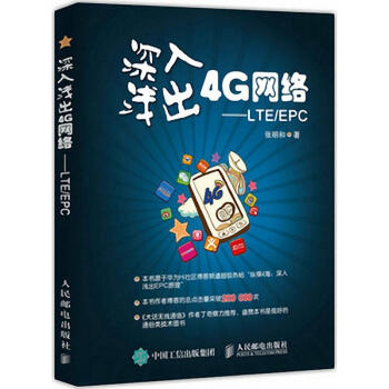 深入浅出4G网络:LTE/EPC 张明和 4G网络开发建设书 大话无线通信移动通信 4G网络原理书 pdf epub mobi 下载