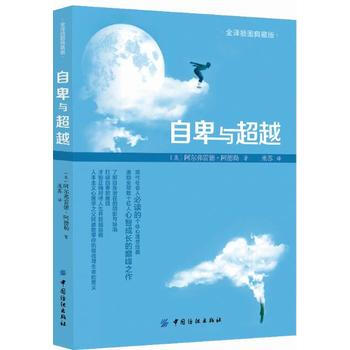 自卑與(全譯插圖典藏版)