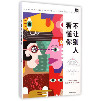 不让别人看懂你 王宇 9787504487797