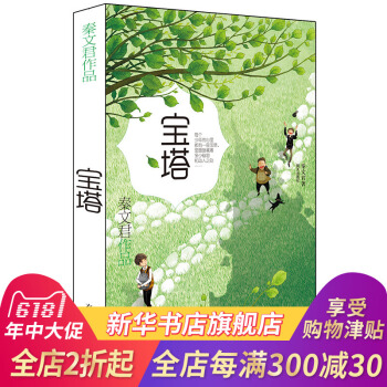 【凤凰新华书店旗舰店正版】2017寒暑假推荐书籍:宝塔 秦文君作品 儿童早教故事课外畅销图书籍排行榜