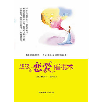 9787510045912 超級戀愛催眠術 世界圖書齣版公司 (日)林貞年 ,張文青 pdf epub mobi 電子書 下載