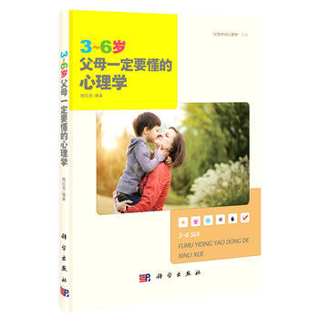 正版 3~6岁父母要懂的心理学 陶红亮作 9787030402790 科学出版社教程教材书