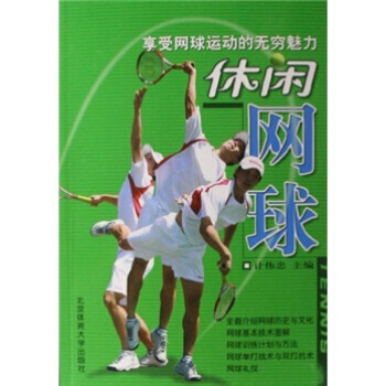 休閑網球 pdf epub mobi 電子書 下載