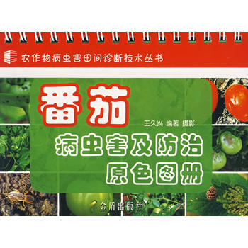 番茄病蟲害及防治原色圖冊 王久興 9787508244365