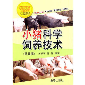 小猪科学饲养技术 苏振环,陈隆著 9787508289274