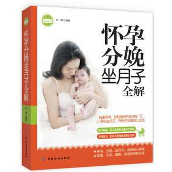 怀孕分娩坐月子全解(怀孕、分娩、坐月子必备指南) pdf epub mobi 下载