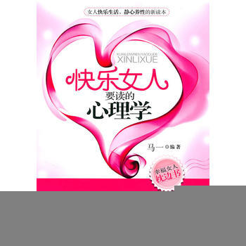 快樂女人要讀的心理學