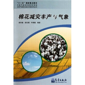 棉花减灾丰产与气象 pdf epub mobi 电子书 下载