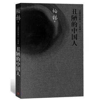 醜陋的中國人 全新精裝版(三部麯)強勢歸來！ pdf epub mobi 下载