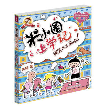 搞笑大王来啦/米小圈上学记(第3辑)儿童读物6-7-8-9-10-12岁少儿图书一二三年级小学生课外