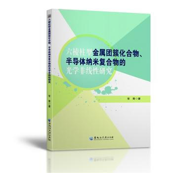 六棱柱型金属团簇化合物、半导体纳米复合物的光学非线性研究 pdf epub mobi 下载