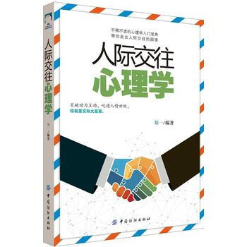 人際交往心理學