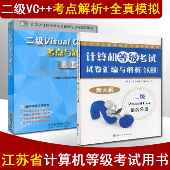 備戰2018年9月 新大綱 江蘇省計算機等級考試 VC++ 二級Visual C++ 考點與題解/試 pdf epub mobi 電子書 下載