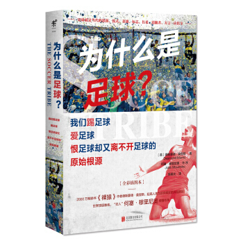 为什么是足球?我们踢足球、爱足球、恨足球却又离不开足球的原始根源。德斯蒙德·莫里斯 著 未读