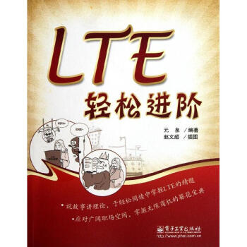 LTE轻松进阶 元泉 著作 电子/通信（新）专业科技 新华书店正版图书籍 电子工业出版社 pdf epub mobi 下载