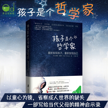 【新华书店旗舰店官网】孩子是个哲学家-重新发现孩子 儿童行为心理学 儿童教育 家庭教育书籍 了解孩子