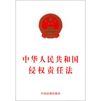 中华人民共和国侵责任法 中国法制出版社 编 法律其它社科 新华书店正版图书籍 中国法制出版社