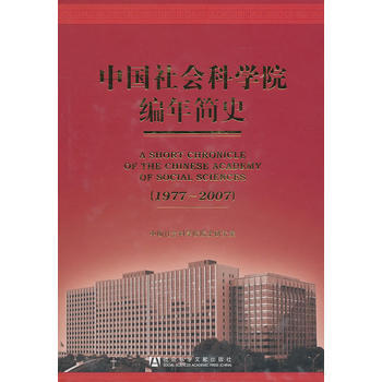 中国社会科学院编年简史：1977-2007 中国社会科学院院史研究室著 978750971 pdf epub mobi 下载