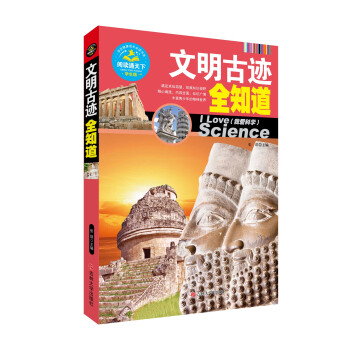 文明古跡全知道 彩圖版 拓展知識視野 精心編 內容全麵 知識廣博 豐富青少年精神世界 地域文化 閱讀 pdf epub mobi 下载
