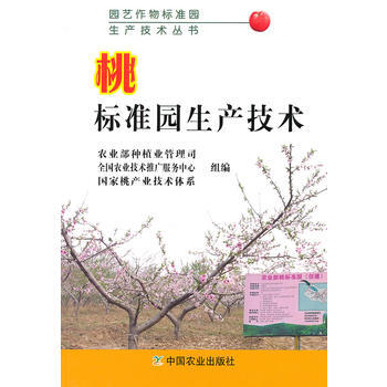 桃标准园生产技术(园艺作物标准园生产技术丛书)