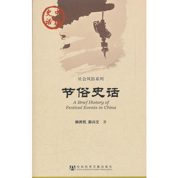 節俗史話 韓養民,郭興文 9787509726853 pdf epub mobi 下载