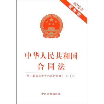 中華人民共和國閤同法:附:*高院若乾問題的解釋(一)、(二)(2016年*新版) 法律 新華書店正版 pdf epub mobi 電子書 下載