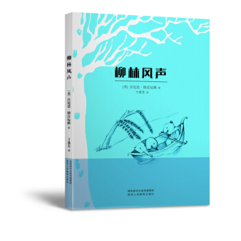 柳林风声 英 肯尼思格雷厄姆著 于素芳译 符合儿童阅读喜好 增强阅读愉悦感 适合孩子们阅读的故事书