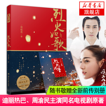 【新华书店旗舰店官网-随书赠前传别册烈火九音】烈火如歌 明晓溪 迪丽热巴周渝民张彬彬同名电视剧小说 pdf epub mobi 下载