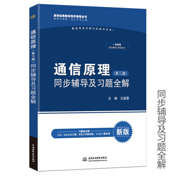 正版现货 九章 通信原理 第三版 同步辅导及习题全解 通信原理辅导用书 配套北邮版 王颖惠著教材的答 pdf epub mobi 下载