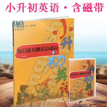 小升初英語綜閤能力測試總動員含磁帶1盒 譯林齣版社 英語課小學升學參考資料小學英語教輔 英語拔高 新 pdf epub mobi 電子書 下載