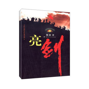亮剑 都梁家国四部曲之一 同名热播电视剧小说原著 新华书店正版书籍