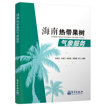 海南熱帶果樹氣象服務