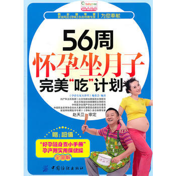 56周懷孕坐月子“吃”計劃(贈彆冊)-寶寶樹 pdf epub mobi 電子書 下載