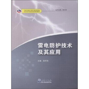 雷电防护技术及其应用