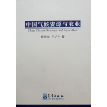中国气候资源与农业 pdf epub mobi 电子书 下载