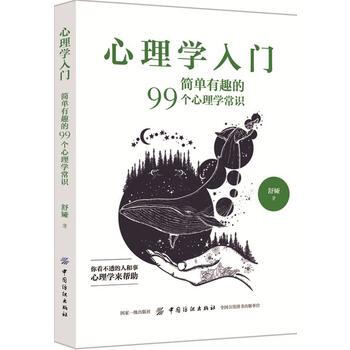 心理学入门:简单有趣的99个心理学常识