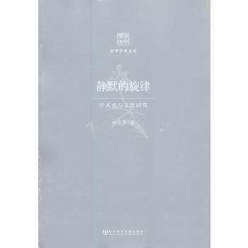 靜默的鏇律:學術史與文化研究 邱運華 9787509754849 pdf epub mobi 下载
